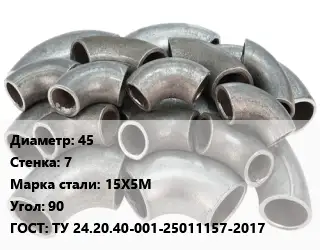 Отвод стальной кованый  45х7 Сталь: 15Х5М Угол:90 ГОСТ: ТУ 24.20.40-001-25011157-2017